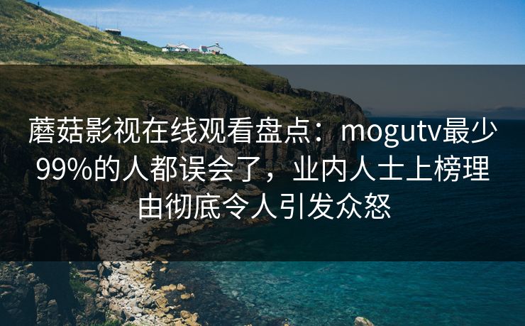 蘑菇影视在线观看盘点:mogutv最少99%的人都误会了,业内人士上榜理由彻底令人引发众怒 蘑菇影视在线观看盘点:mogutv最少99%的人都误会了,业内人士上榜理由彻底令人引发众怒